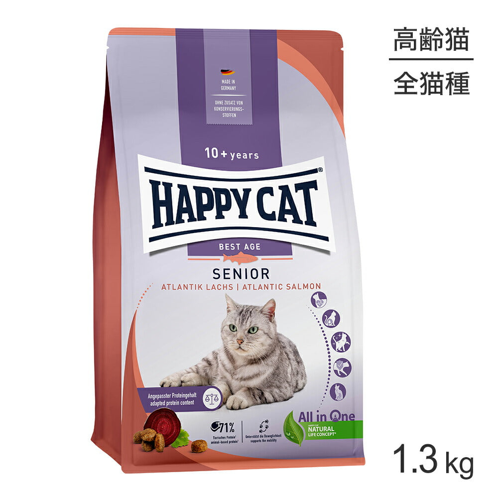 HAPPY CAT シニア アトランティックサーモン 高齢猫用 1.3kg (猫・キャット) [正規品]