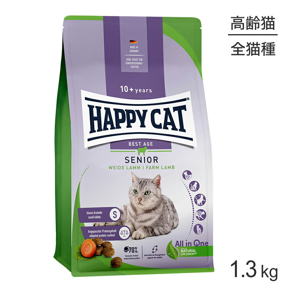 HAPPY CAT シニア ファームラム 高齢猫用 1.3kg (猫・キャット) [正規品]