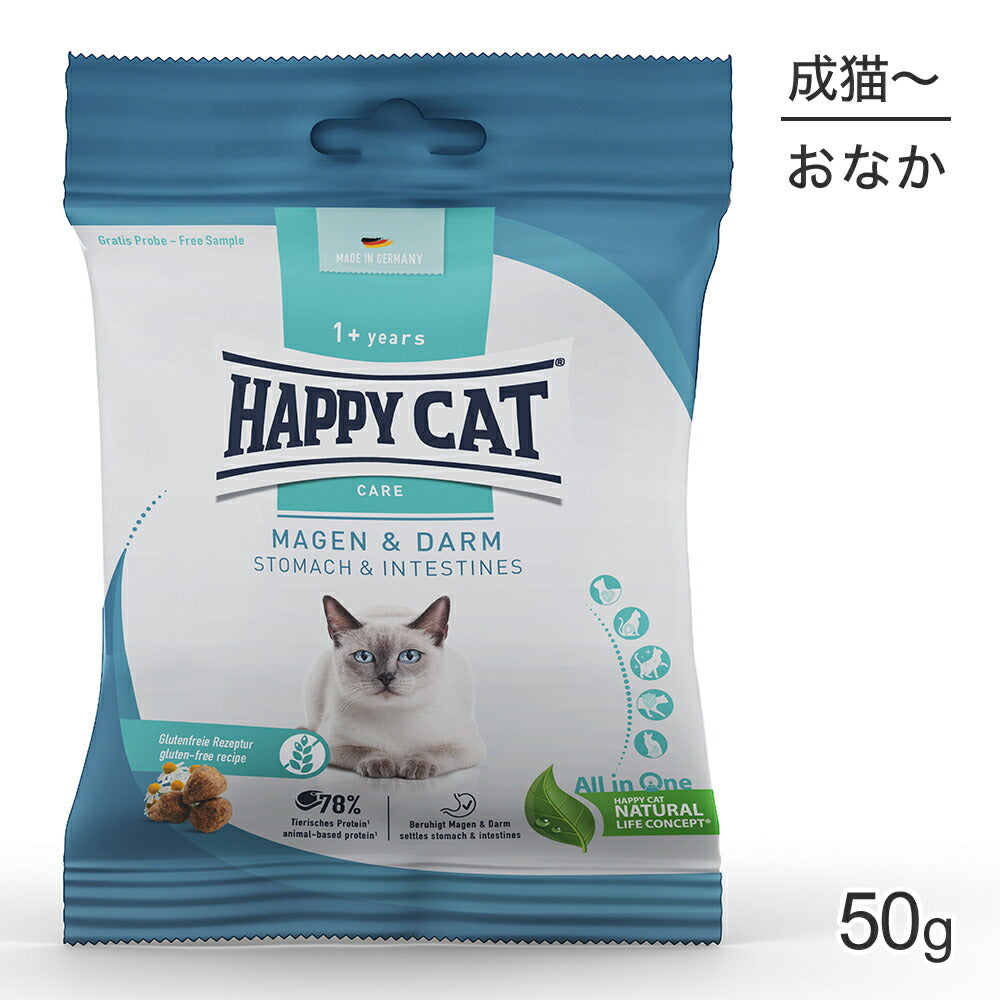 【メール便】HAPPY CAT ケア ストマック＆インテスティン 胃腸ケア 成猫～シニア猫用 50g (猫・キャット)[正規品][M便 1/10]