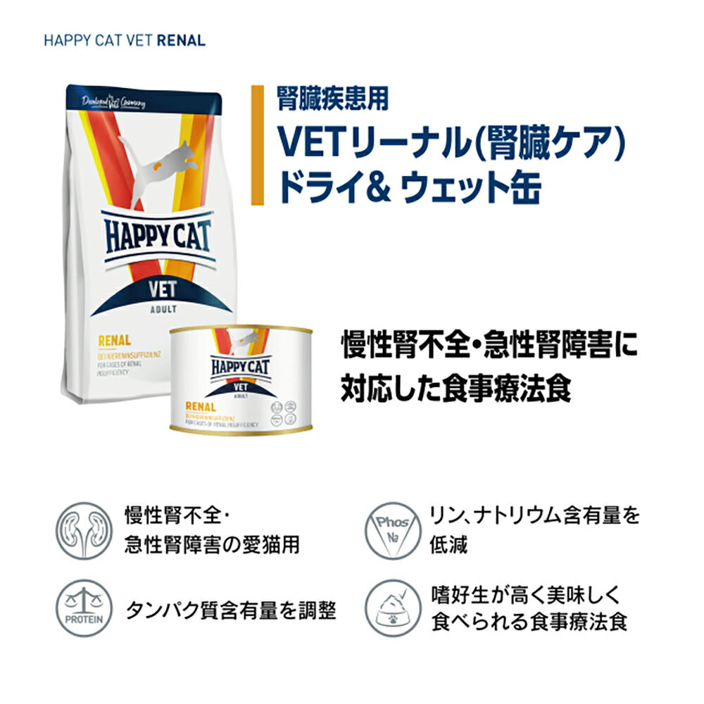 HAPPY CAT VET リーナル 腎臓ケア 成猫～シニア猫 療法食 4kg (猫・キャット)[正規品]