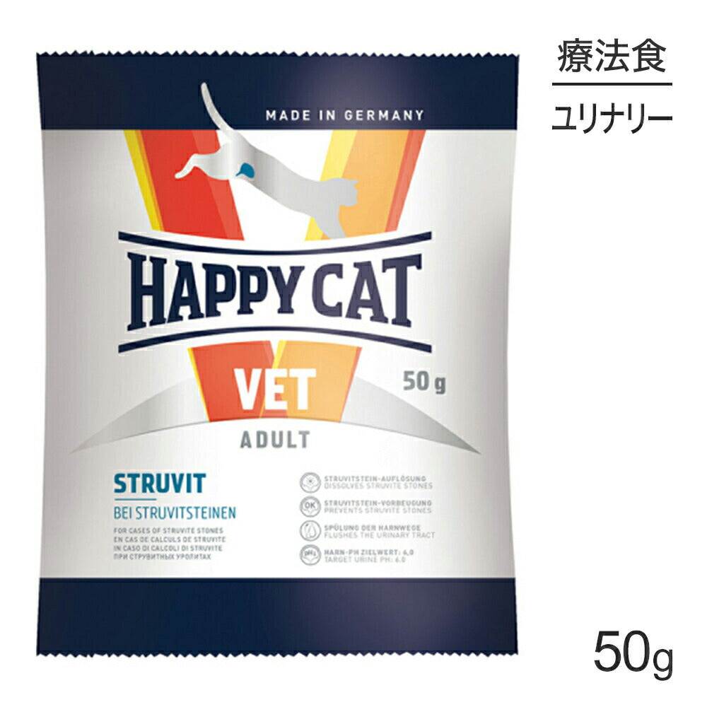 【メール便】HAPPY CAT VET ストルバイト 尿石ケア 成猫～シニア猫 療法食 50g (猫・キャット)[正規品][M便 1/10]