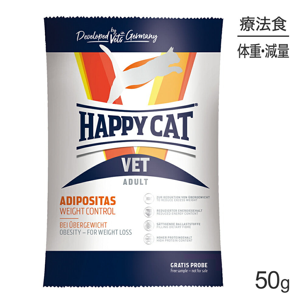 【メール便】HAPPY CAT VET アディポシタス 肥満ケア 全猫種 成猫～シニア猫用 療法食 50g (猫・キャット)[正規品][M便 1/10]