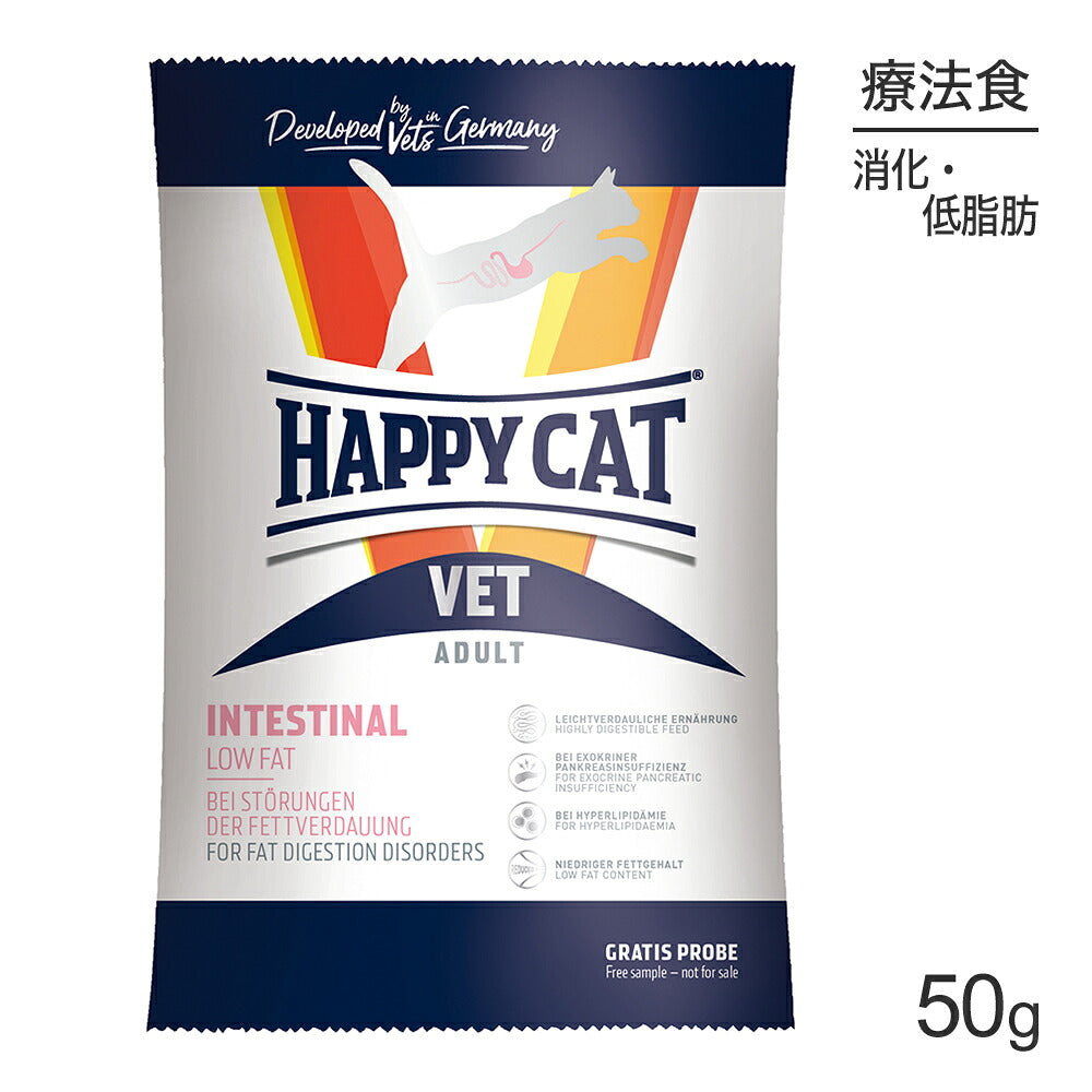 [賞味期限2026/3/4]【メール便】HAPPY CAT VET インテスティナル ローファット 消化器ケア 全猫種 成猫〜シニア猫用 療法食 50g (猫・キャット)[M便 1/10]