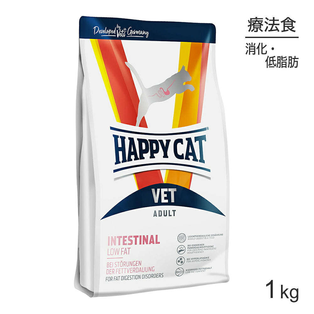 HAPPY CAT VET インテスティナル ローファット 消化器ケア 全猫種 成猫～シニア猫用 療法食 1kg (猫・キャット)[正規品]