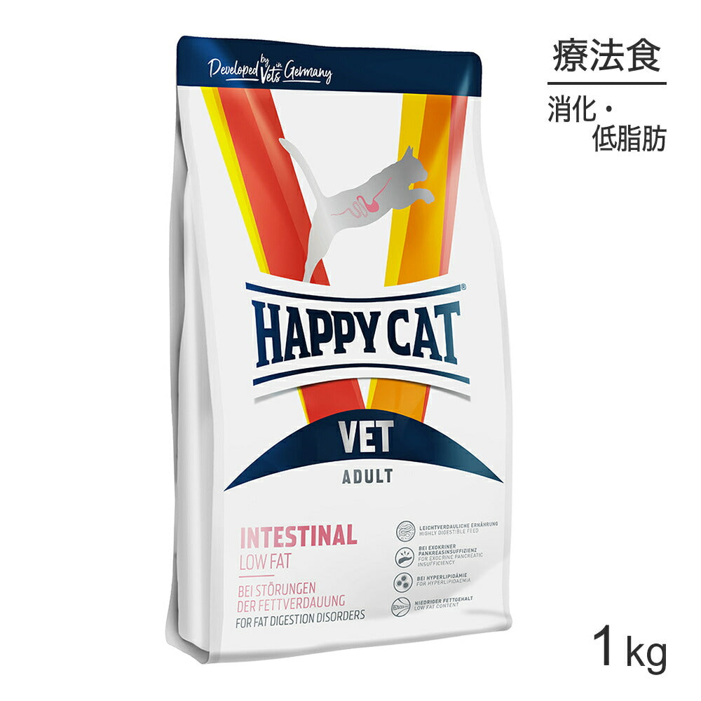 [賞味期限2026/3/4]HAPPY CAT VET インテスティナル ローファット 消化器ケア 全猫種 成猫〜シニア猫用 療法食 1kg (猫・キャット)[正規品]