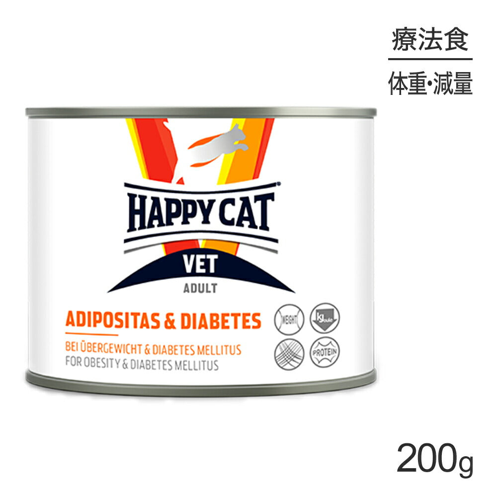 HAPPY CAT VET ウェット アディポシタス 肥満ケア 全猫種 成猫～シニア猫用 療法食 缶 200g (猫・キャット)[正規品]