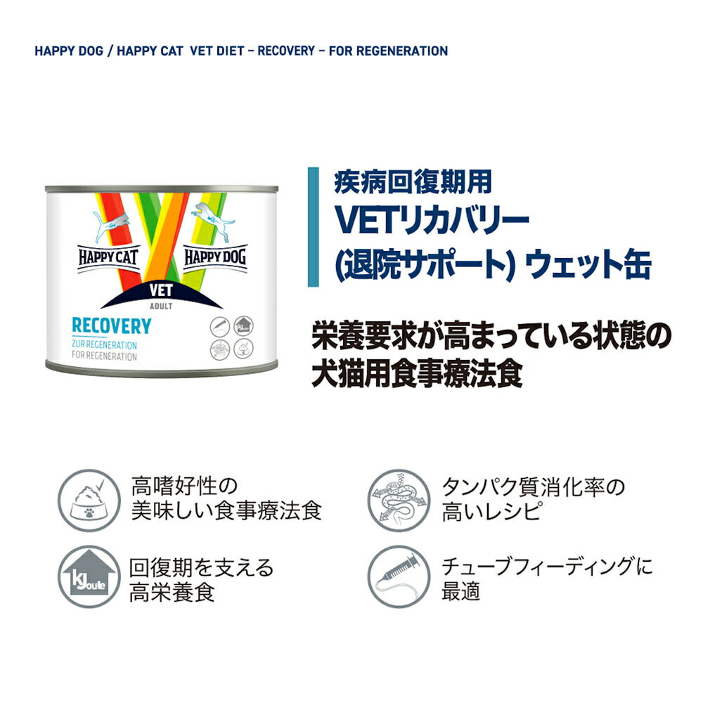 HAPPY DOG CAT VET ウェット リカバリー 退院サポート 成犬～シニア犬用 成猫～シニア猫用 療法食 缶 200g (犬猫兼用)[正規品]