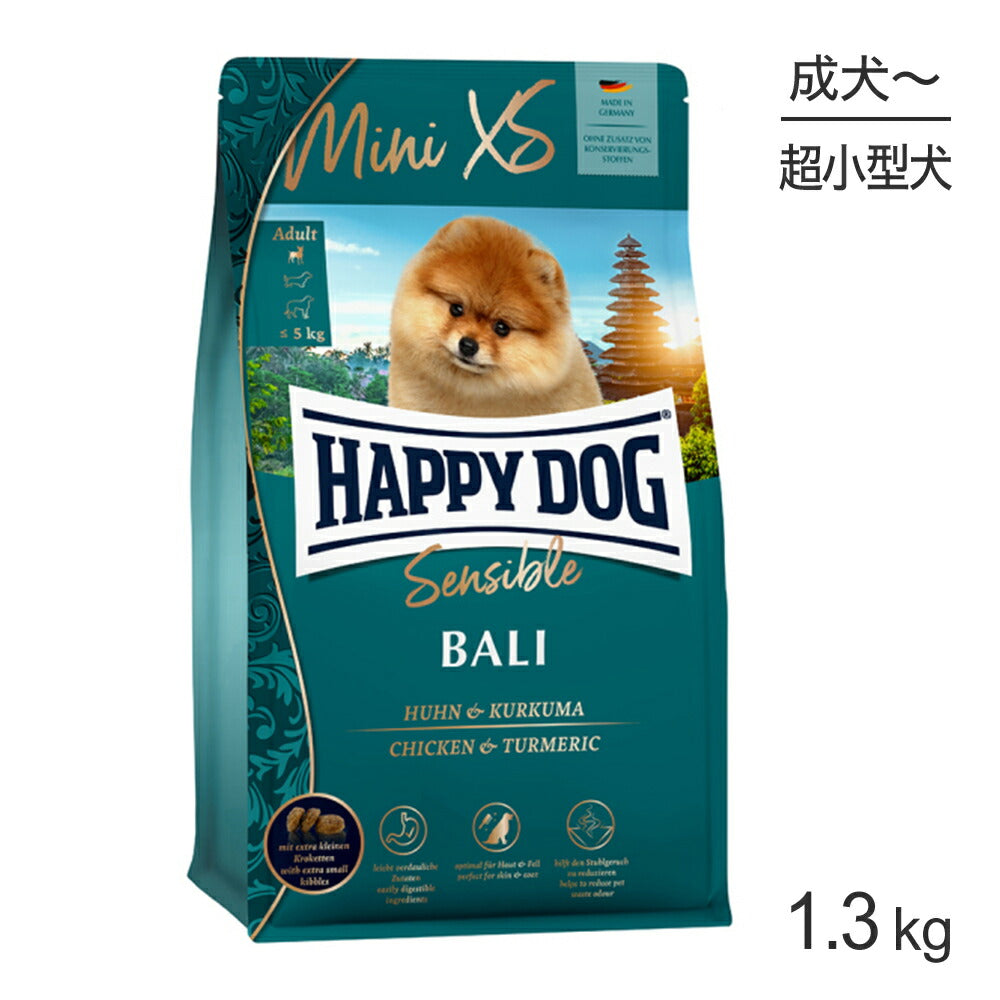 HAPPY DOG ミニ センシブル ミニ XS バリ 超小型犬 成犬～シニア犬用 1.3kg (犬・ドッグ)[正規品]