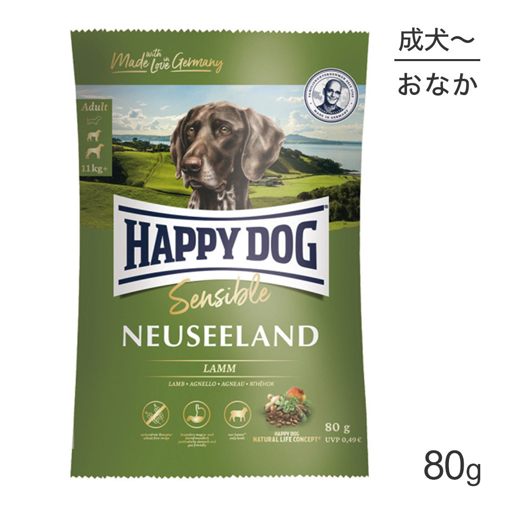 【メール便】HAPPY DOG センシブル ニュージーランド 消化器ケア 中・大型犬 成犬～シニア犬用 80g (犬・ドッグ)[正規品][M便 1/5]