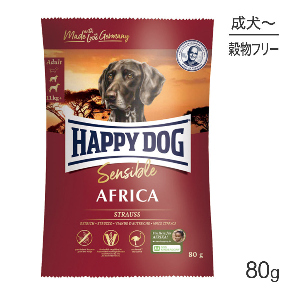 【メール便】HAPPY DOG センシブル アフリカ アレルギーケア 中・大型犬 成犬～シニア犬用 80g (犬・ドッグ)[正規品][M便 1/5]