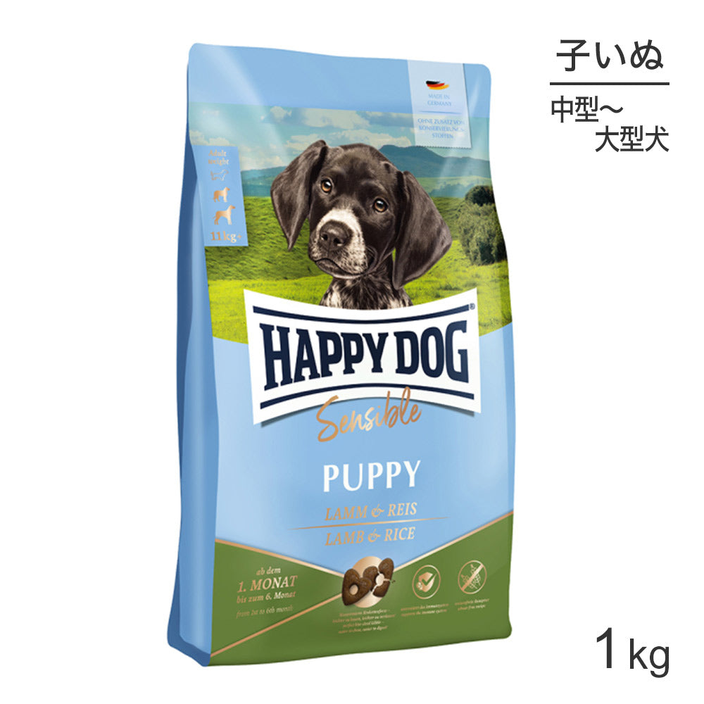 HAPPY DOG ヤング パピー 中・大型犬 6ヶ月までの子犬用 ラム&ライス 1kg (犬・ドッグ)[正規品]