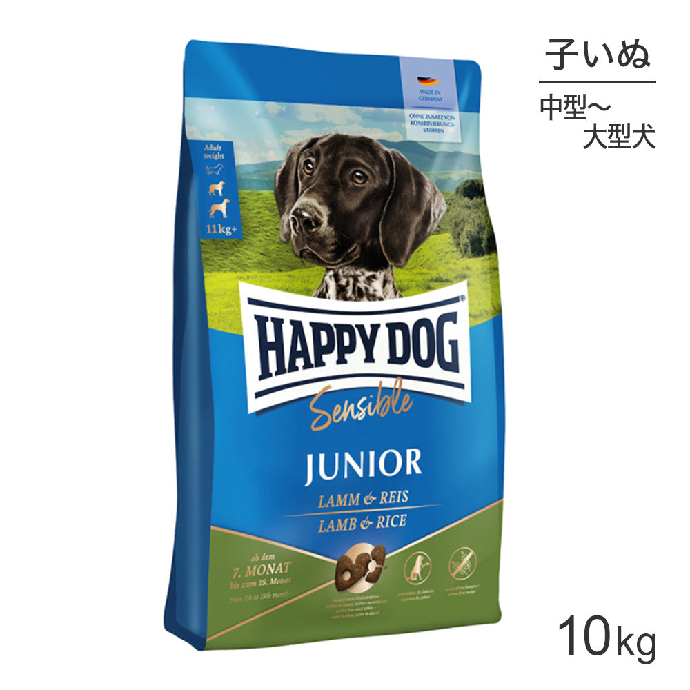 HAPPY DOG ヤング ジュニア 中・大型犬 7ヶ月以降の子犬用 ラム&ライス 10kg (犬・ドッグ)[正規品]