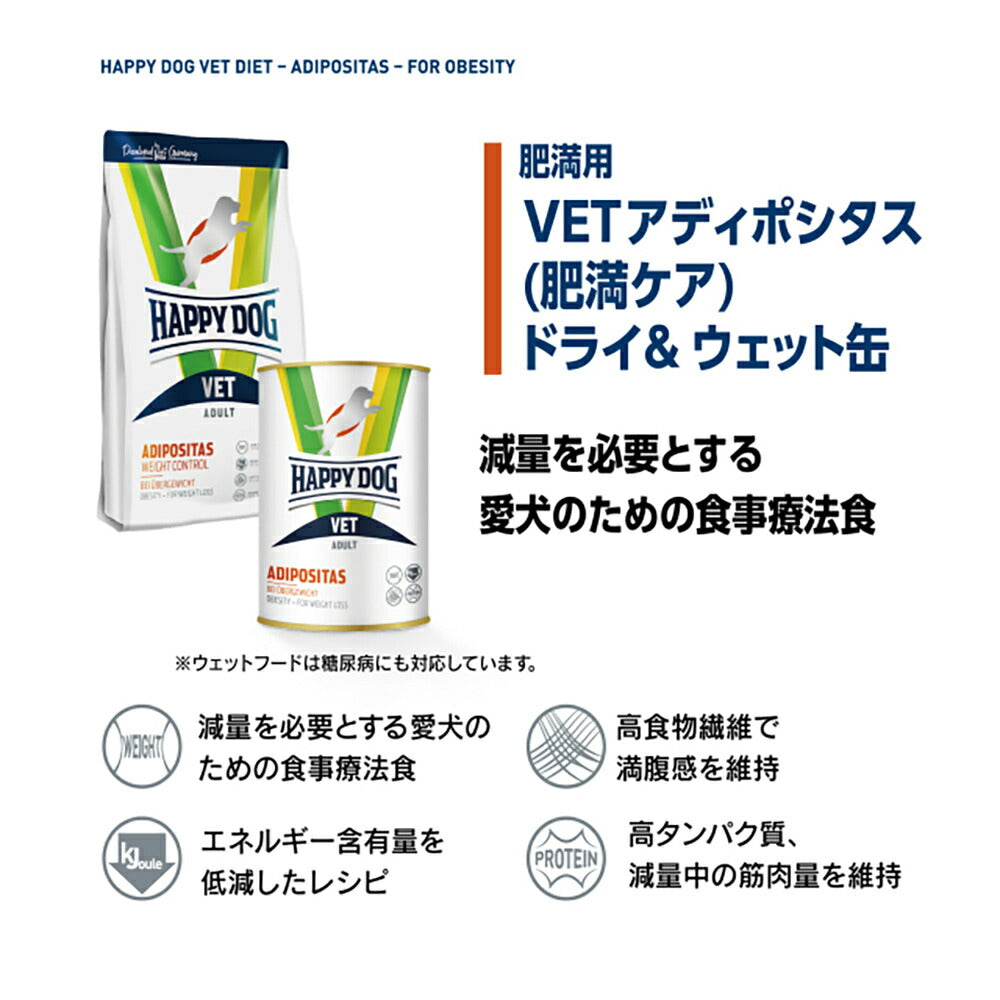 HAPPY DOG VET アディポシタス 肥満ケア 全犬種 成犬～シニア犬用 療法食 1kg (犬・ドッグ)[正規品]
