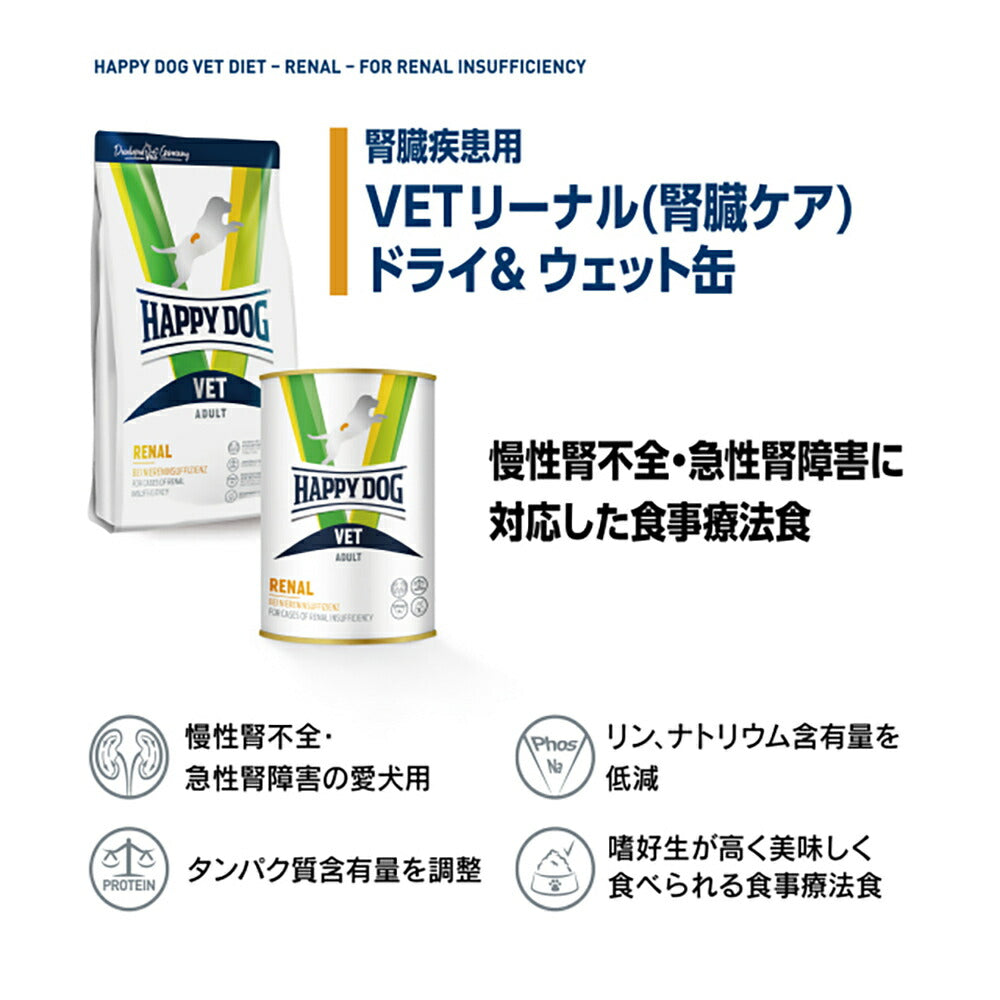 HAPPY DOG VET リーナル 腎臓ケア 全犬種 成犬～シニア犬用 療法食 4kg (犬・ドッグ)[正規品]