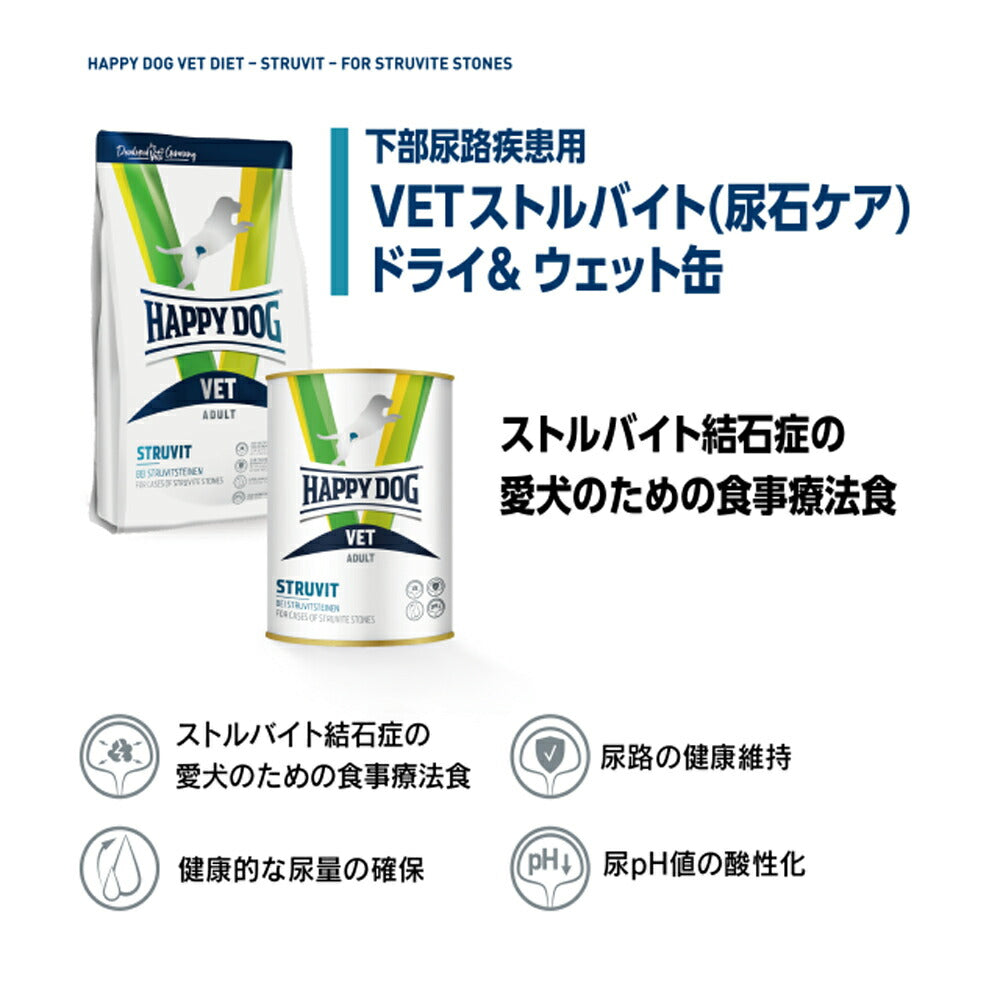 HAPPY DOG VET ストルバイト 尿石ケア 全犬種 成犬～シニア犬用 療法食 4kg (犬・ドッグ)[正規品]