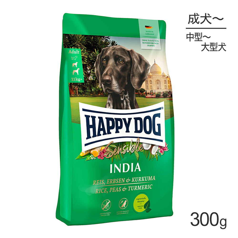 HAPPY DOG センシブル インディア ベジタリアン 中・大型犬 成犬～シニア犬用 300g (犬・ドッグ)[正規品]