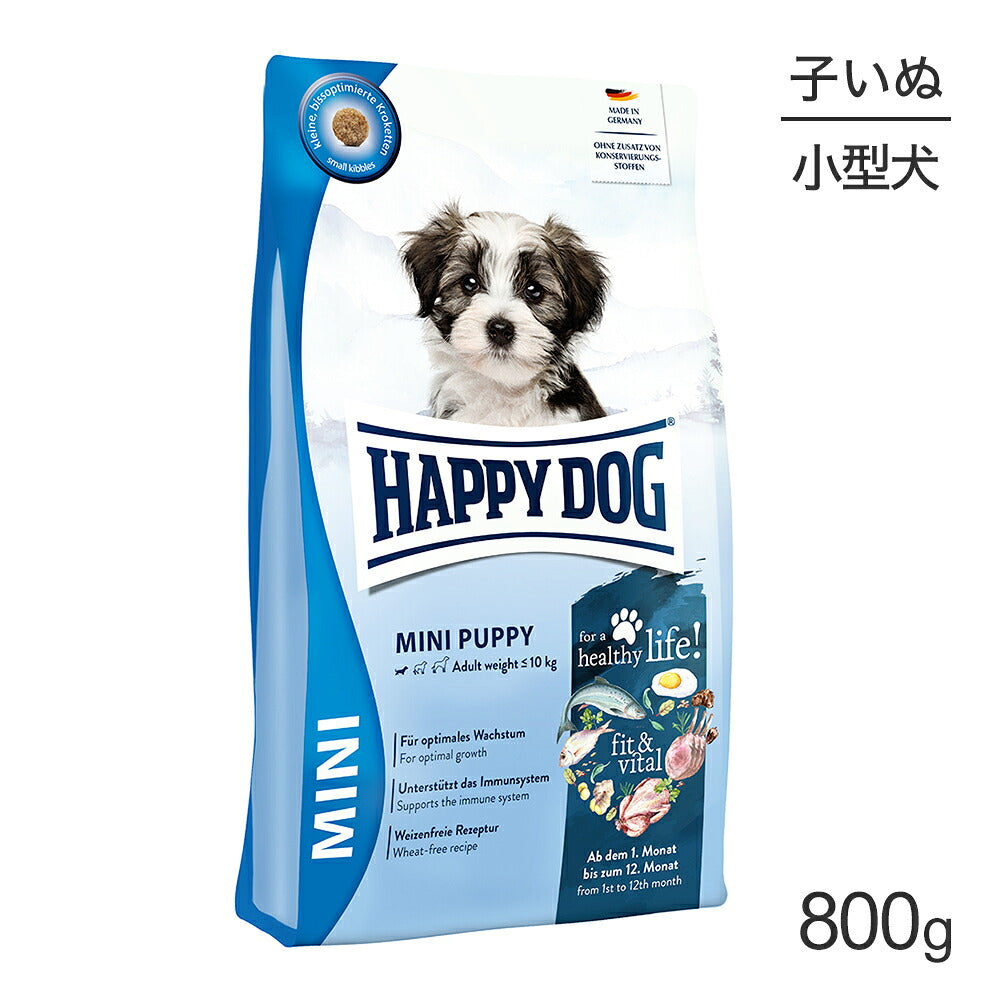 HAPPY DOG ミニ フィット＆バイタル ミニ パピー 小型犬 子犬用 800g (犬・ドッグ)[正規品]
