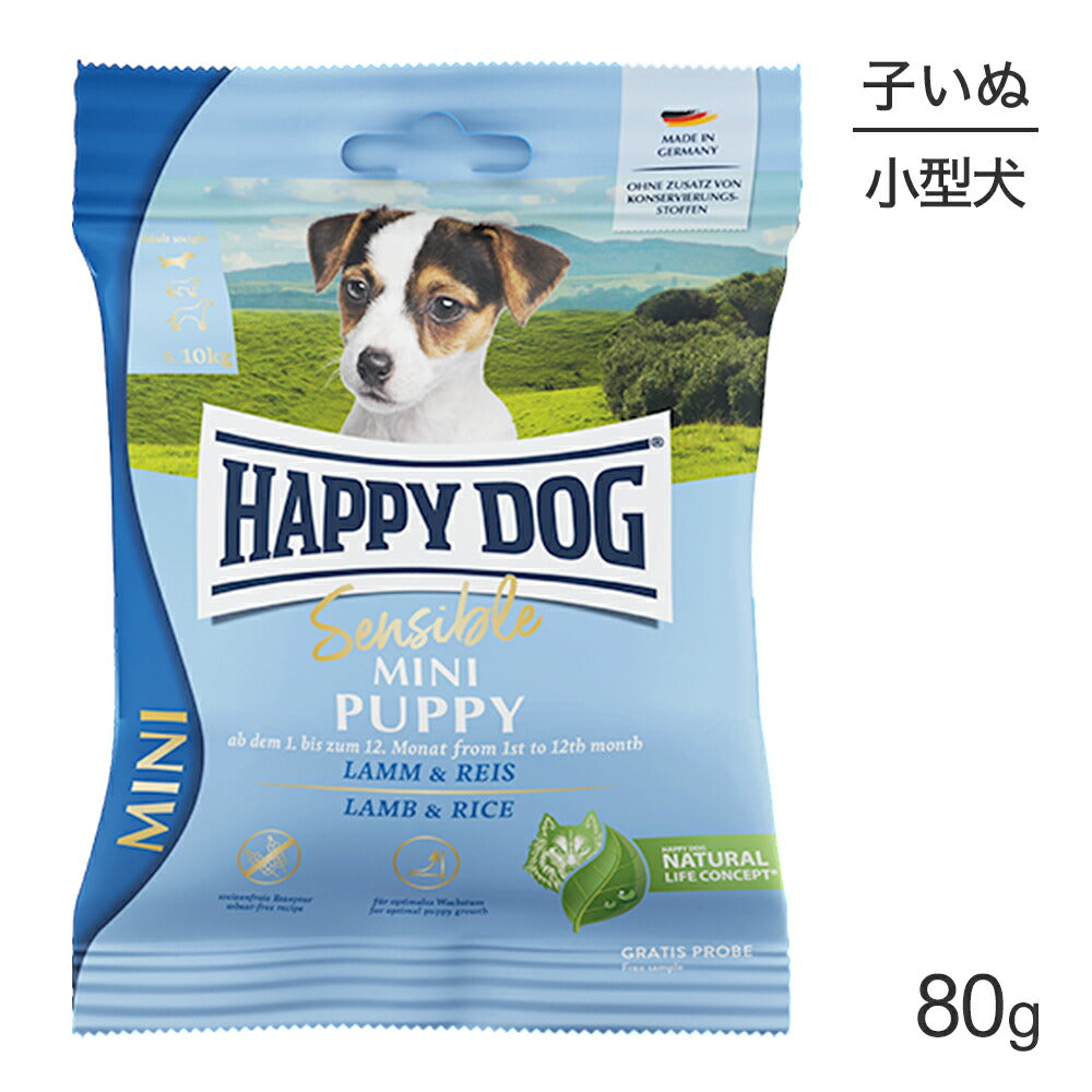 【メール便】HAPPY DOG ミニ センシブル パピー ラム&ライス 小型犬 子犬用 80g (犬・ドッグ)[正規品][M便 1/5]