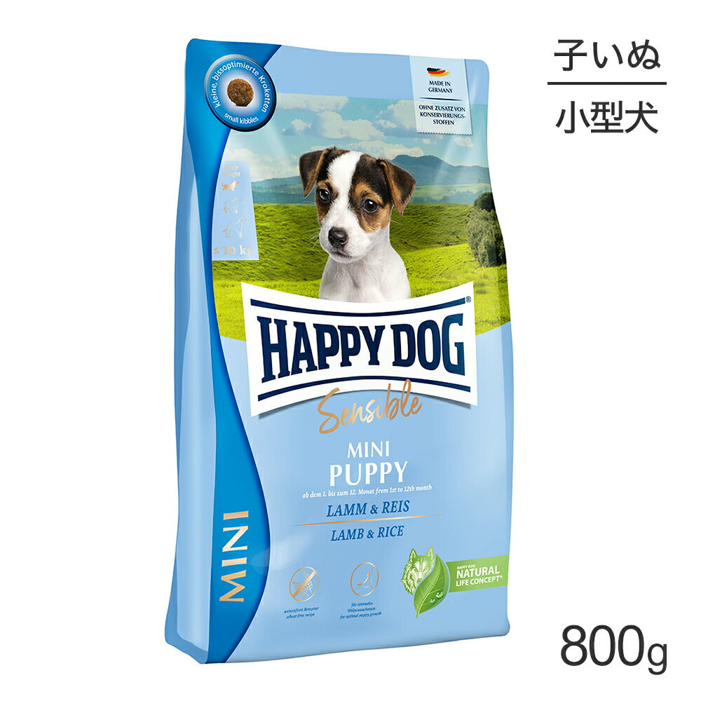 HAPPY DOG ミニ センシブル パピー ラム&ライス 小型犬 子犬用 800g (犬・ドッグ)[正規品]