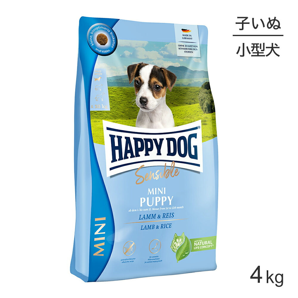 HAPPY DOG ミニ センシブル パピー ラム&ライス 小型犬 子犬用 4kg (犬・ドッグ)[正規品]