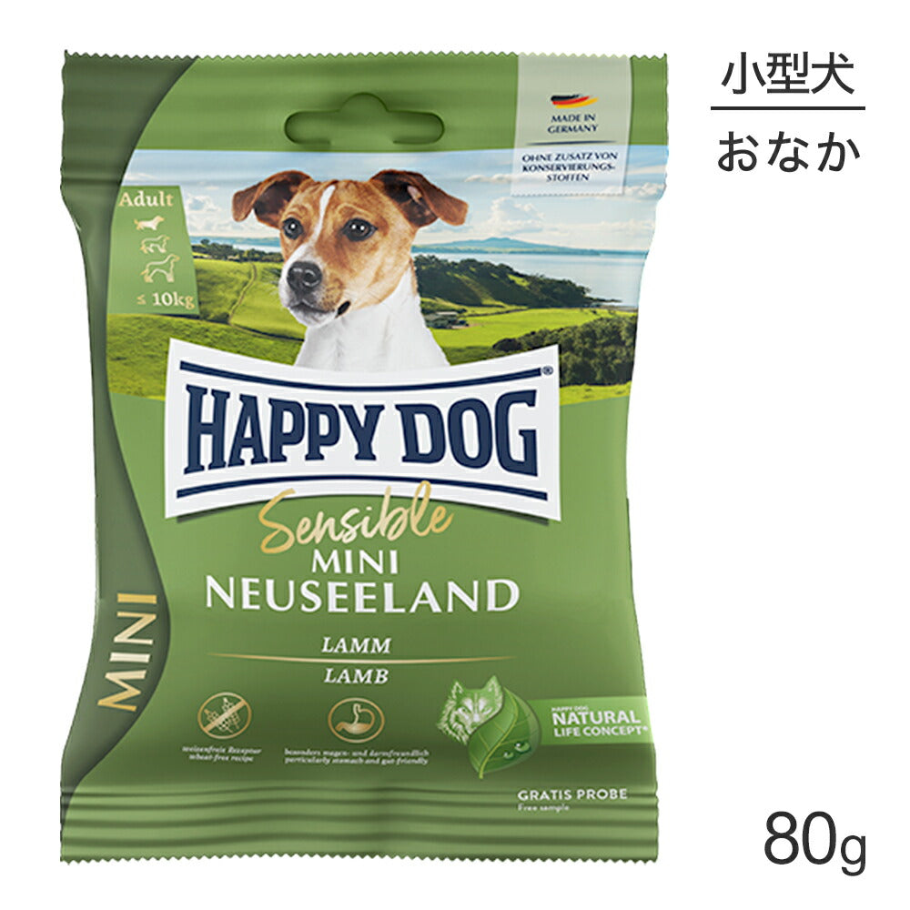 【メール便】HAPPY DOG ミニ センシブル ミニ ニュージーランド 消化器ケア 小型犬 成犬～シニア犬用 80g (犬・ドッグ)[正規品][M便 1/5]