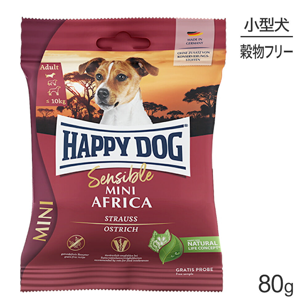 【メール便】HAPPY DOG ミニ センシブル ミニ アフリカ アレルギーケア 小型犬 成犬～シニア犬用 80g (犬・ドッグ)[正規品][M便 1/5]