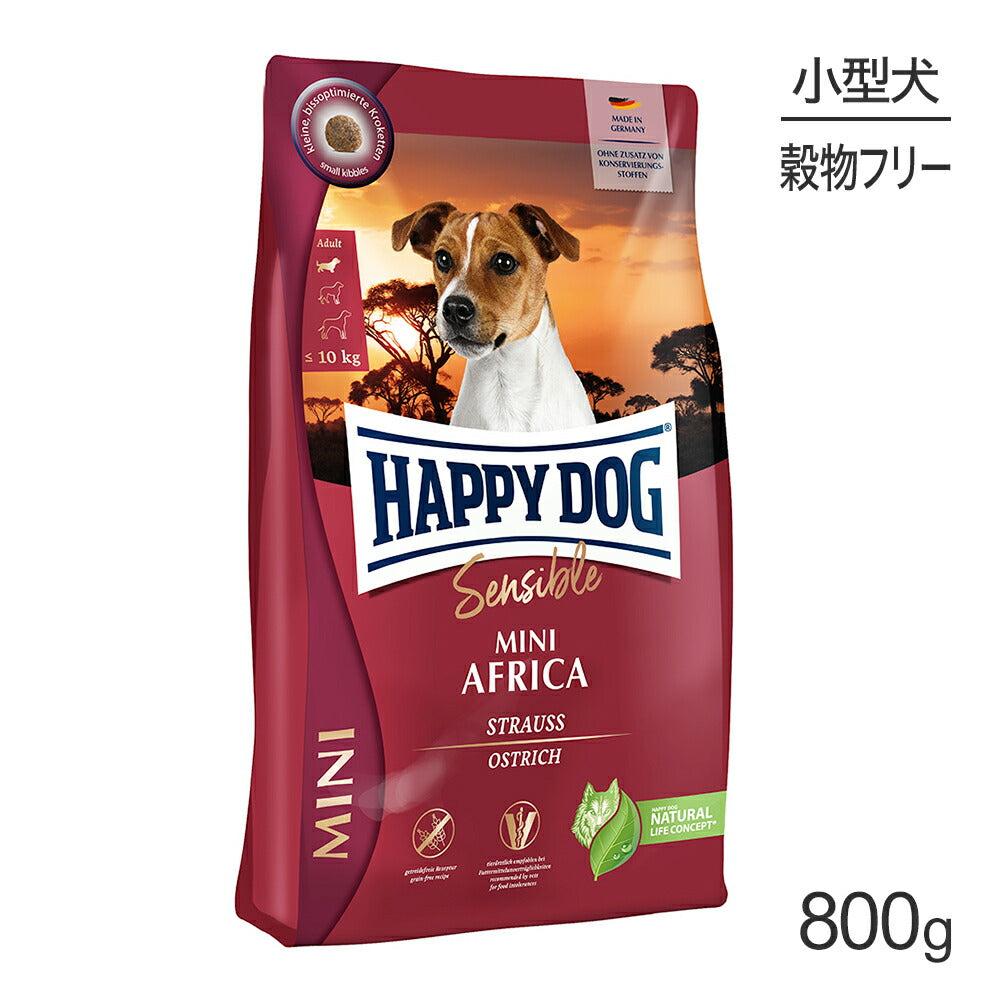 HAPPY DOG ミニ センシブル ミニ アフリカ アレルギーケア 小型犬 成犬～シニア犬用 800g (犬・ドッグ)[正規品]