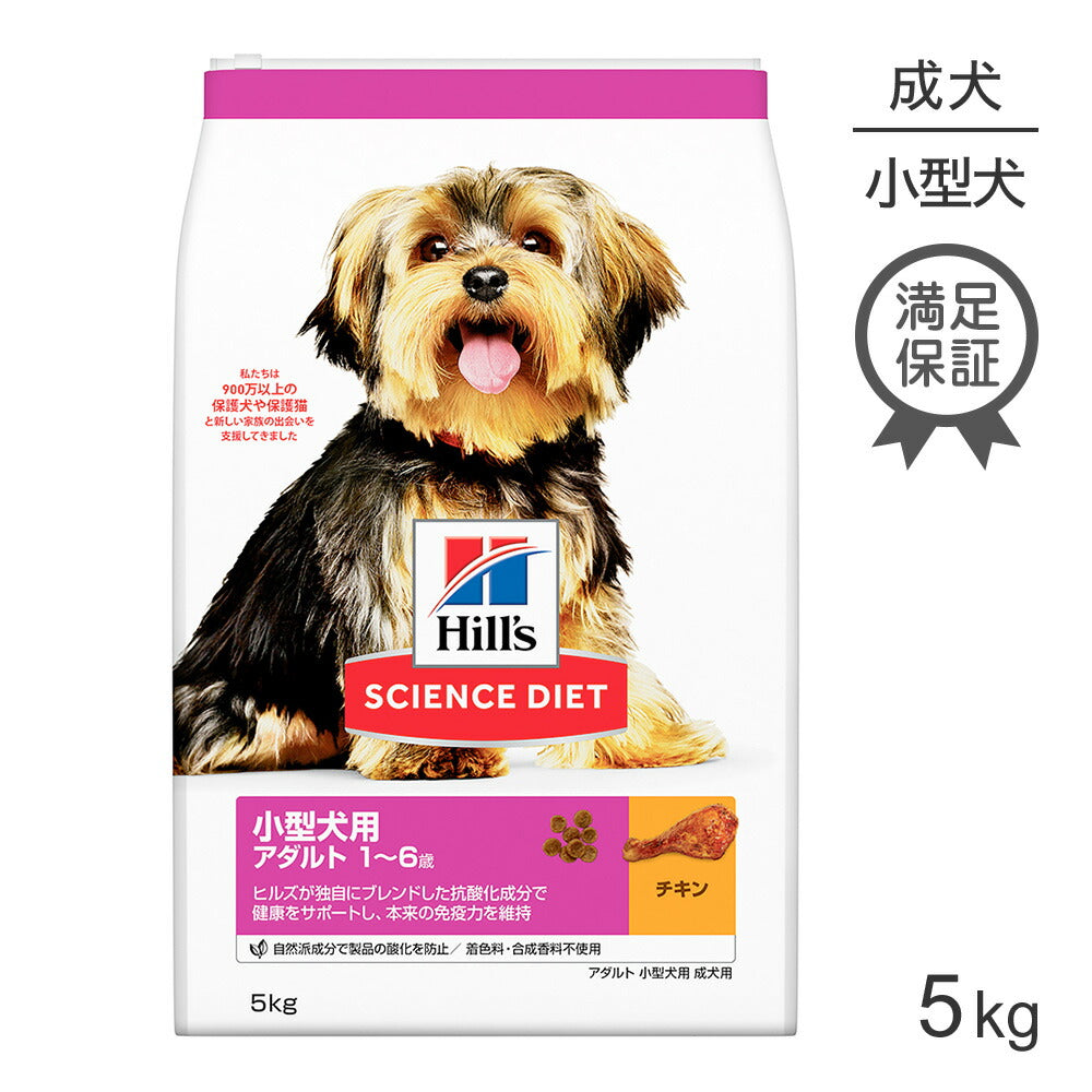 ヒルズ サイエンス・ダイエット 小型犬用 アダルト 1~6歳 成犬用 チキン 5kg (犬・ドッグ)