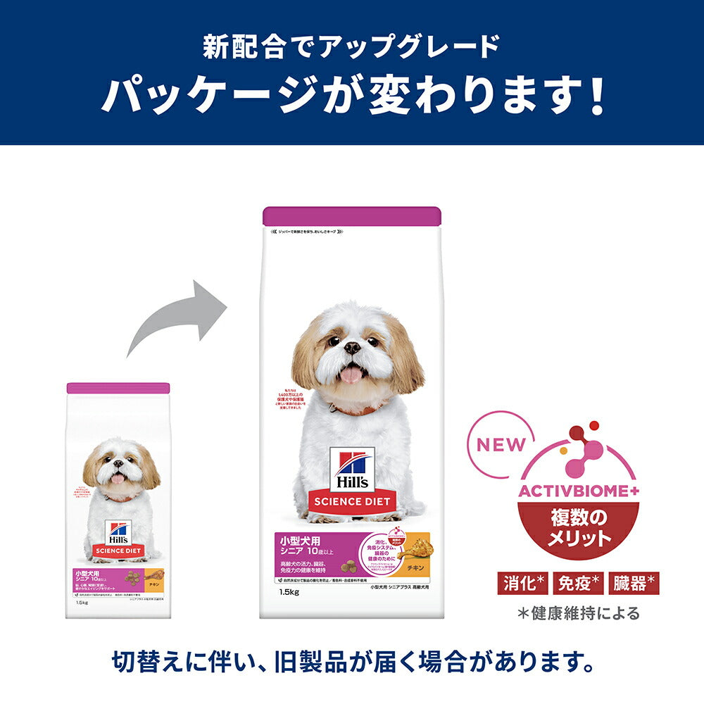 【5kg×3袋】ヒルズ サイエンス・ダイエット 小型犬用 シニア プラス 10歳以上 高齢犬用 チキン (犬・ドッグ)