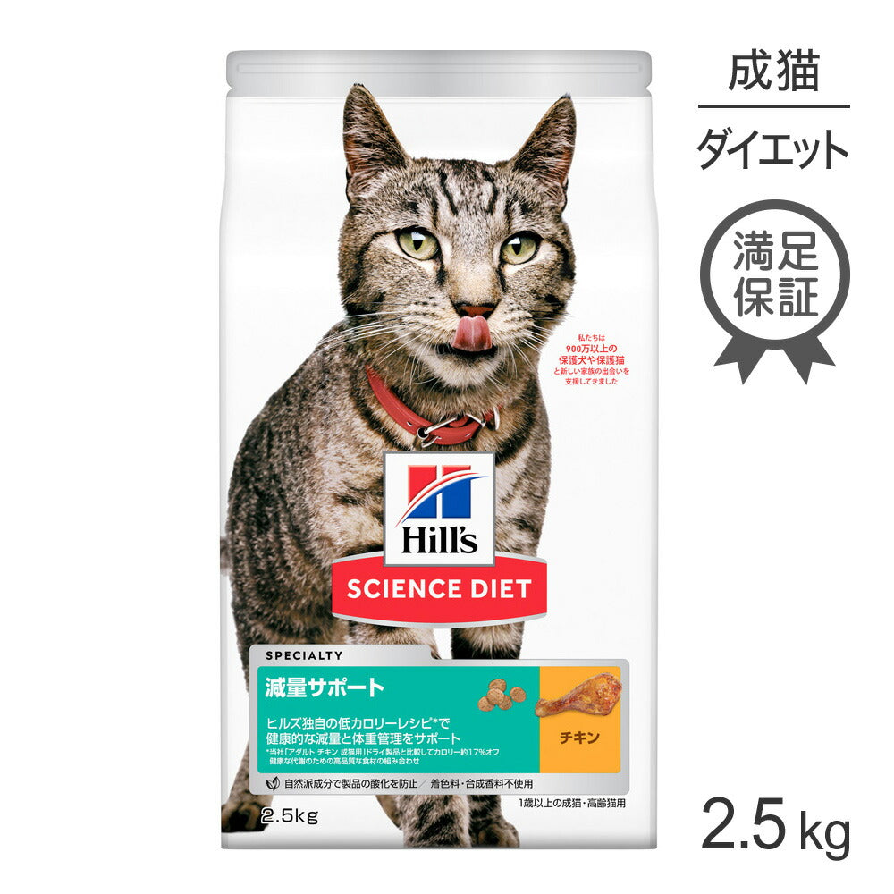 ヒルズ サイエンス・ダイエット 減量サポート 1歳以上の成猫・高齢猫用 チキン 2.5kg (猫・キャット)