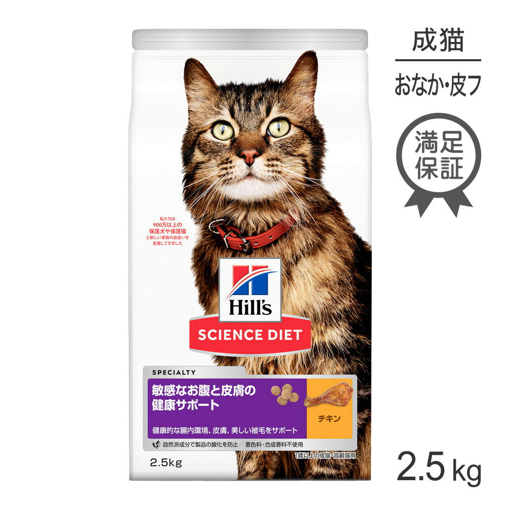 [賞味期限2026/3/28]ヒルズ サイエンス・ダイエット 敏感なお腹と皮膚の健康サポート 1歳以上の成猫・高齢猫用 チキン 2.5kg (猫・キャット)