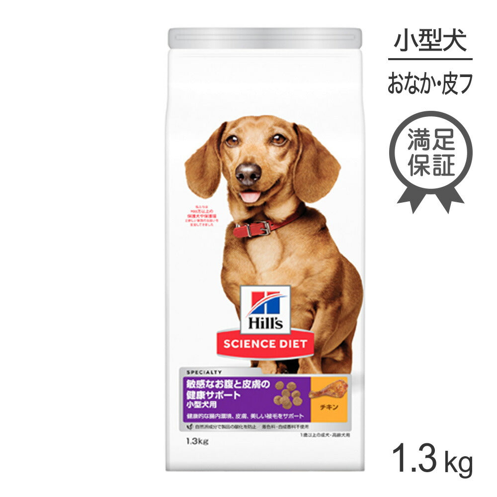 [賞味期限2026/6/28]ヒルズ サイエンス・ダイエット 敏感なお腹と皮膚の健康サポート 小型犬用 1歳以上の成犬・高齢犬用 チキン 1.3kg (犬・ドッグ)