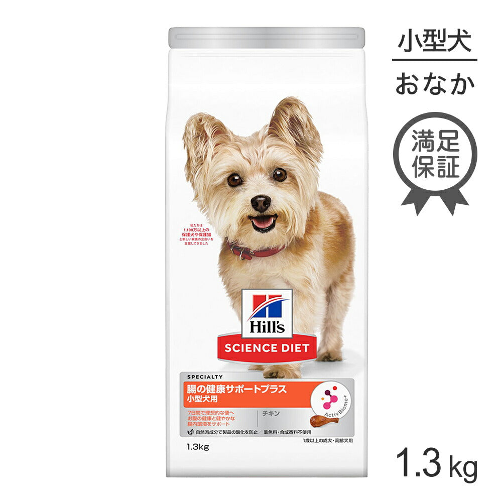 ヒルズ サイエンス・ダイエット 腸の健康サポートプラス 小型犬用 1歳以上の成犬・高齢犬用 チキン 1.3kg (犬・ドッグ)