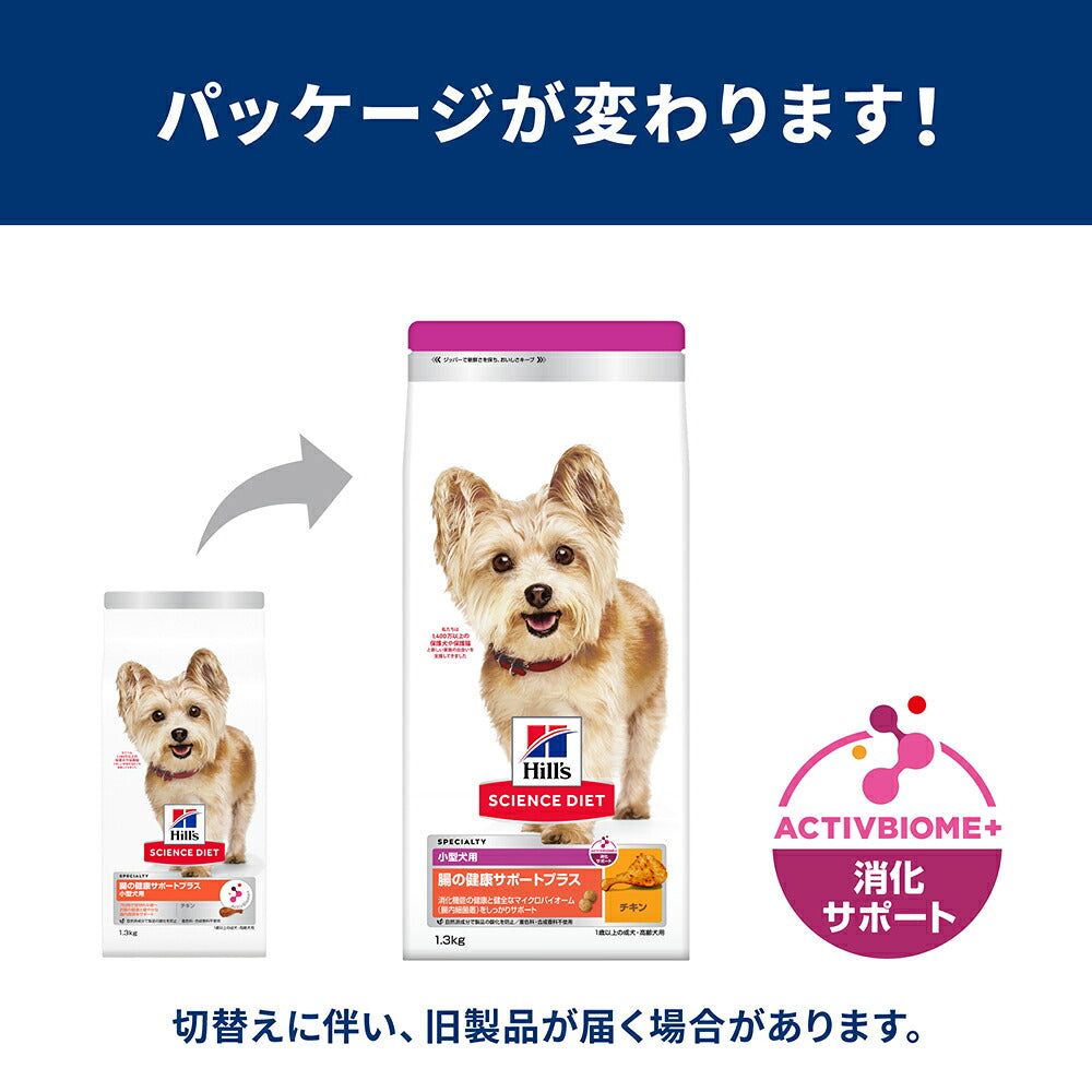 ヒルズ サイエンス・ダイエット 腸の健康サポートプラス 小型犬用 1歳以上の成犬・高齢犬用 チキン 1.3kg (犬・ドッグ)