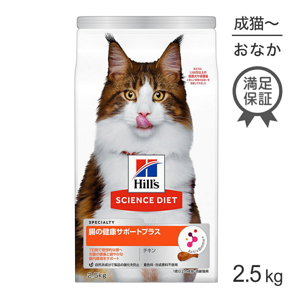 ヒルズ サイエンス・ダイエット 腸の健康サポートプラス 1歳以上の成猫・高齢猫 チキン 2.5kg (猫・キャット)