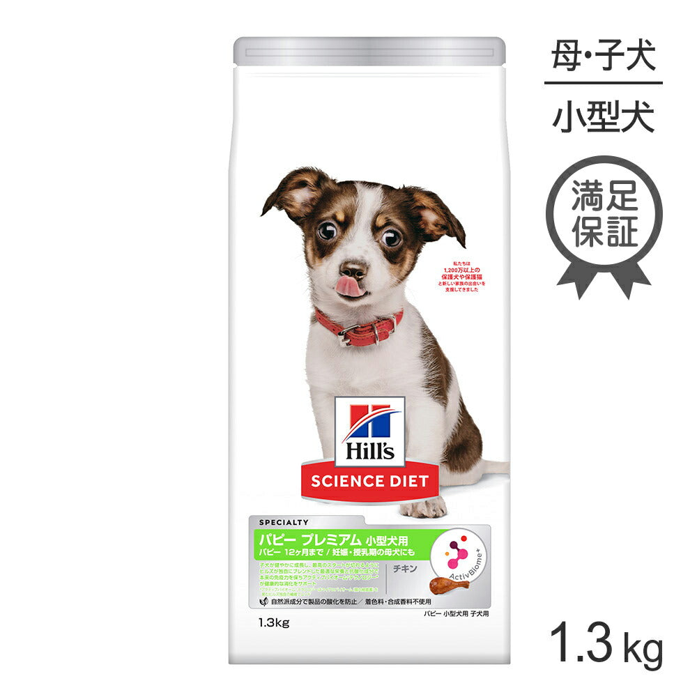 ヒルズ サイエンス・ダイエット パピー プレミアム 小型犬用 12ヶ月まで 子犬用/妊娠・授乳期の母犬にも チキン 1.3kg (犬・ドッグ)