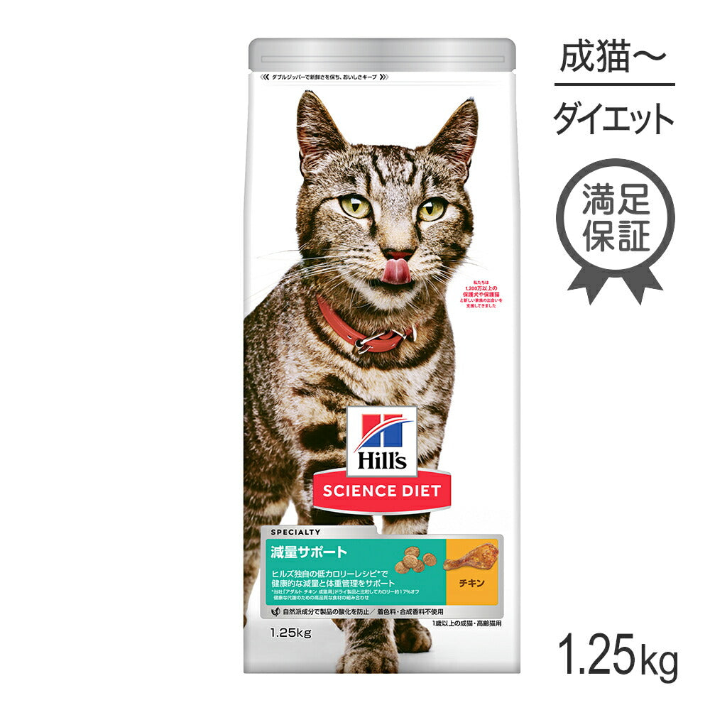 ヒルズ サイエンス・ダイエット 減量サポート 1歳以上の成猫・高齢猫用 チキン 1.25kg (猫・キャット)