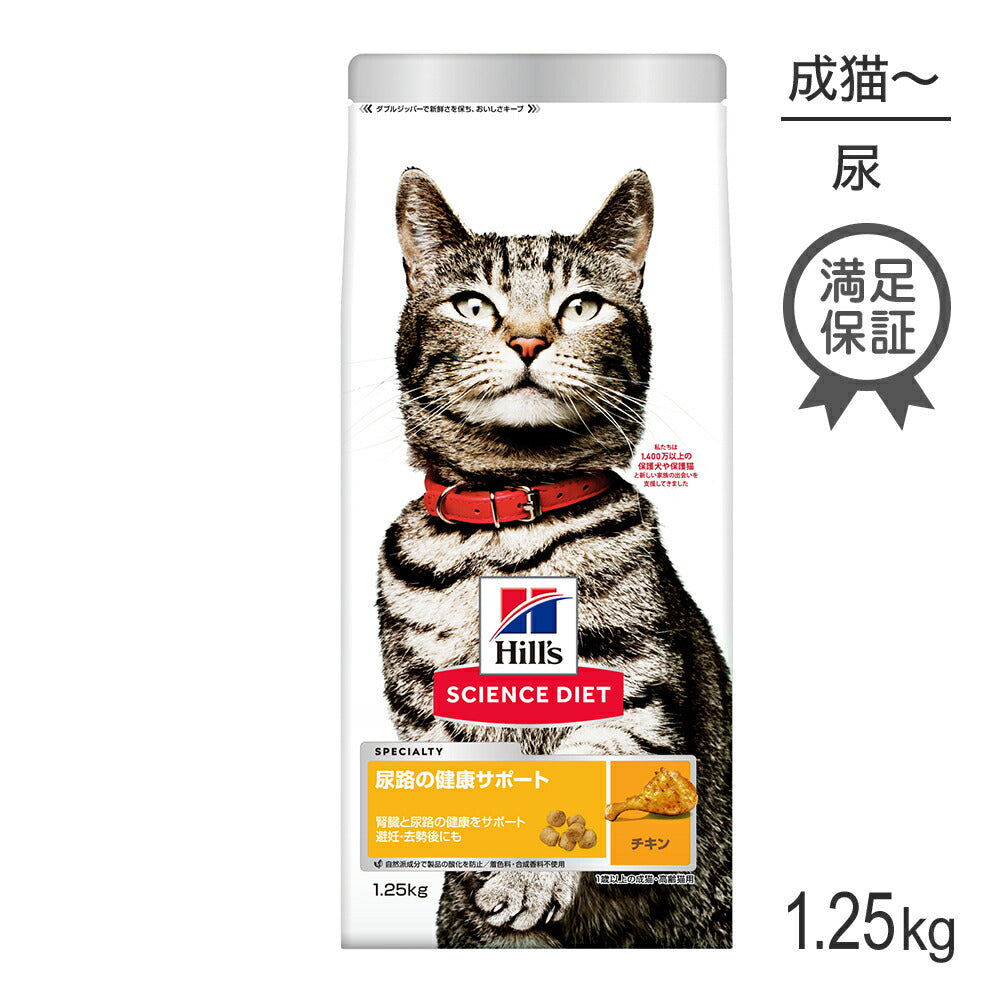 ヒルズ サイエンス・ダイエット 尿路の健康サポート 1歳以上の成猫・高齢猫用 チキン 1.25kg (猫・キャット)