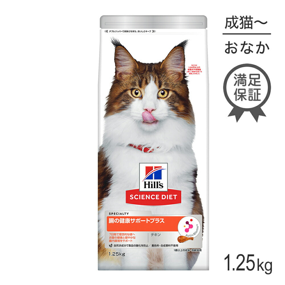 ヒルズ サイエンス・ダイエット 腸の健康サポートプラス 1歳以上の成猫・高齢猫 チキン 1.25kg (猫・キャット)
