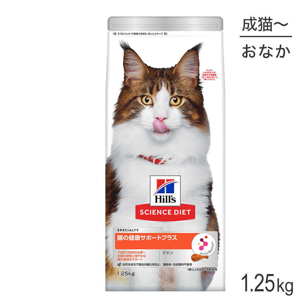 [賞味期限2026/4/28]ヒルズ サイエンス・ダイエット 腸の健康サポートプラス 1歳以上の成猫・高齢猫 チキン 1.25kg (猫・キャット)