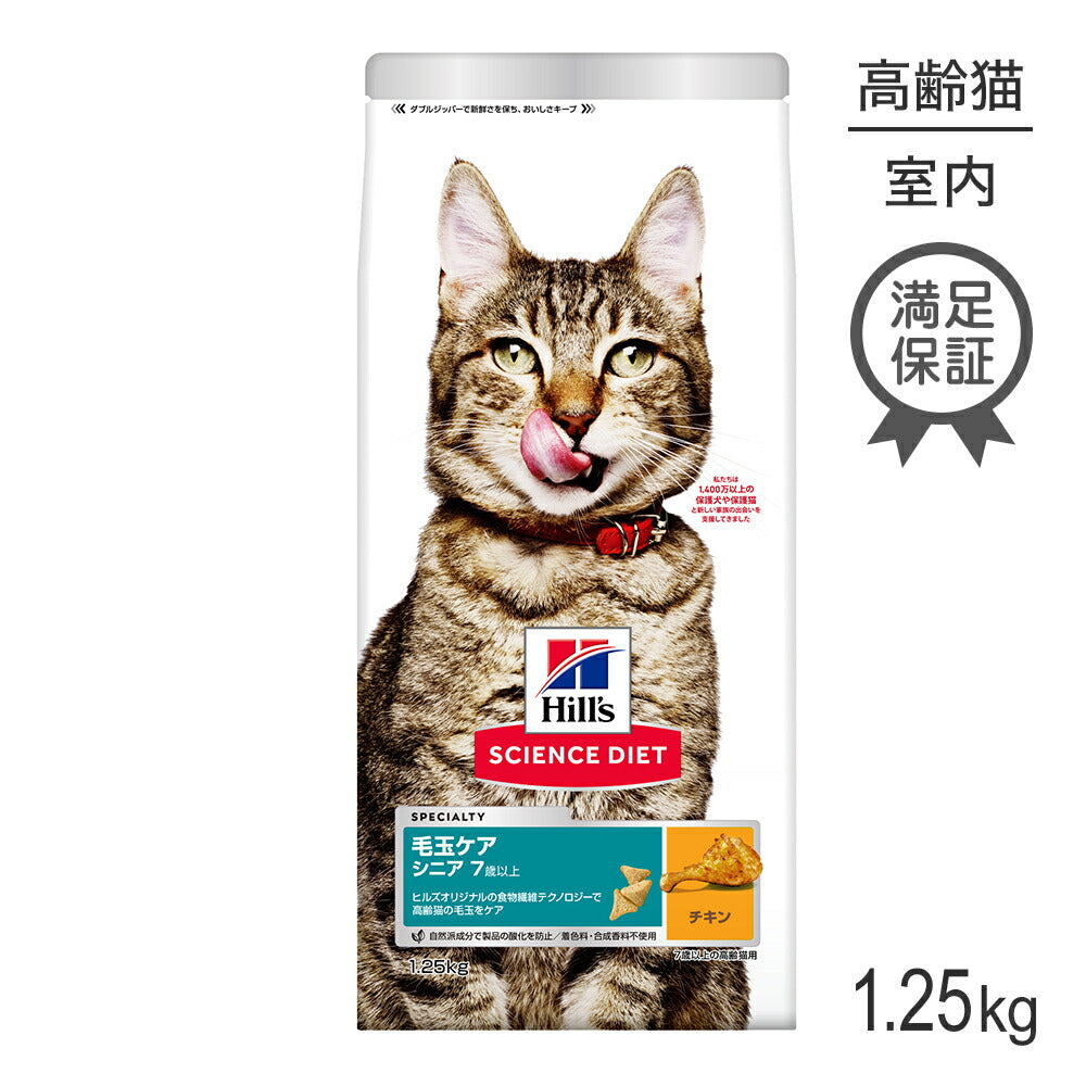 ヒルズ サイエンス・ダイエット 毛玉ケア シニア 7歳以上 高齢猫用 (インドアキャット) チキン 1.25kg (猫・キャット)