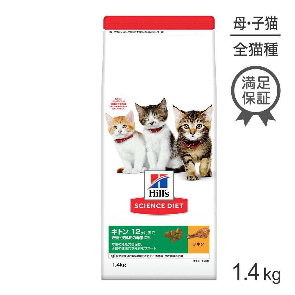 ヒルズ サイエンス・ダイエット キトン 12ヶ月まで 子猫用/妊娠・授乳期の母猫にも チキン 1.4kg (猫・キャット)