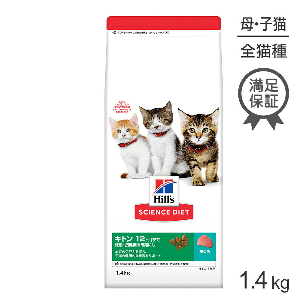 ヒルズ サイエンス・ダイエット キトン 12ヶ月まで 子猫用/妊娠・授乳期の母猫にも まぐろ 1.4kg (猫・キャット)