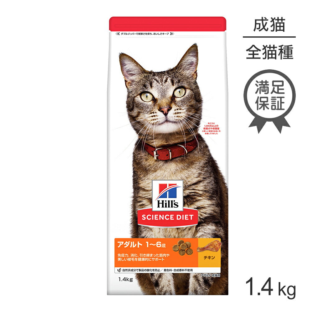 ヒルズ サイエンス・ダイエット アダルト 1~6歳 成猫用 チキン 1.4kg (猫・キャット)