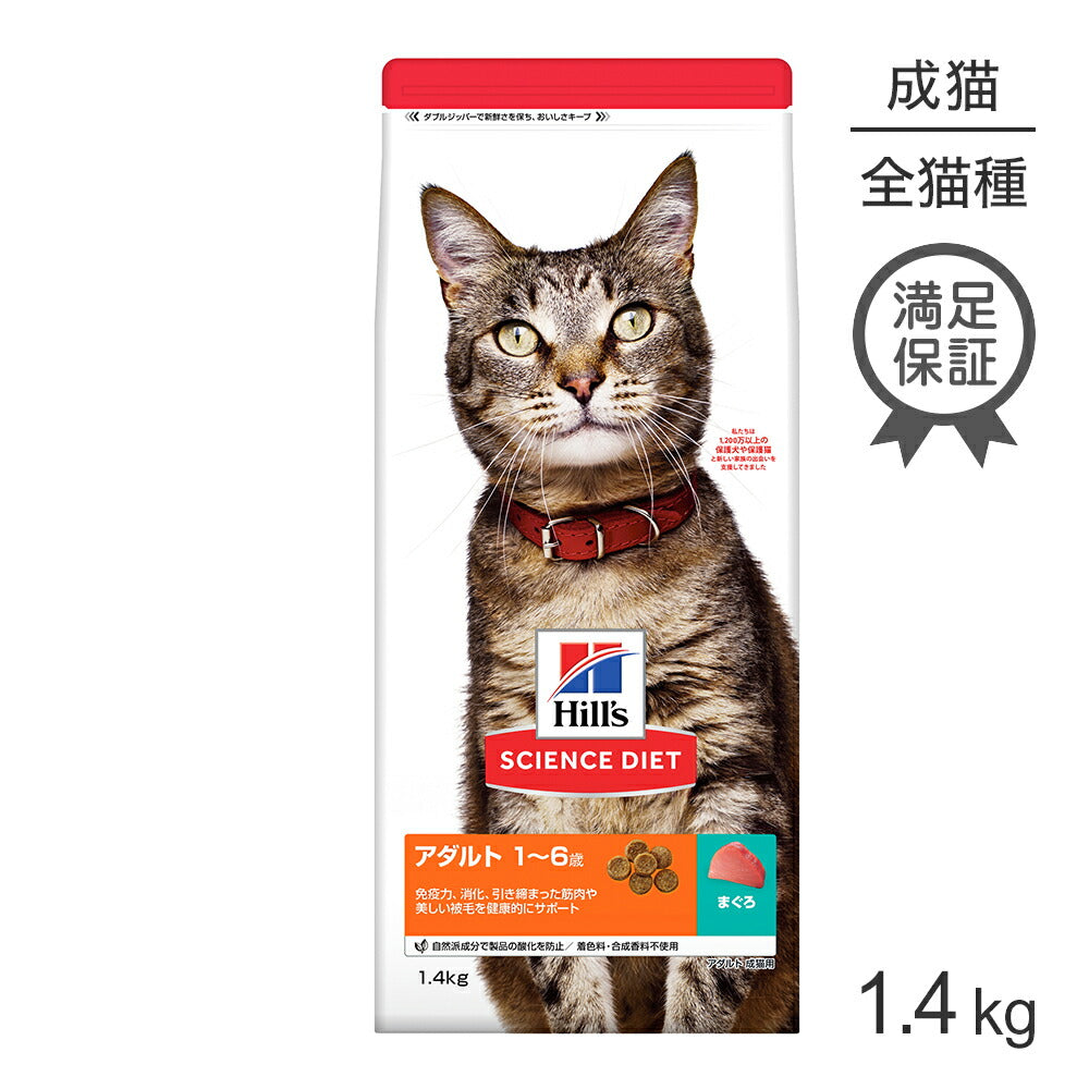 [賞味期限2026/2/28]ヒルズ サイエンス・ダイエット アダルト 1~6歳 成猫用 まぐろ 1.4kg (猫・キャット)