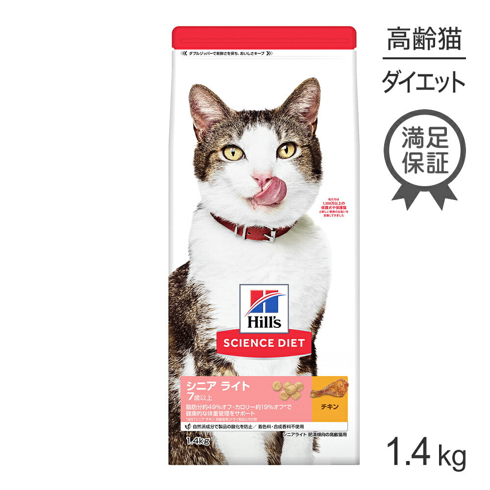 ヒルズ サイエンス・ダイエット シニア ライト 7歳以上 肥満傾向の高齢猫用 チキン 1.4kg (猫・キャット)