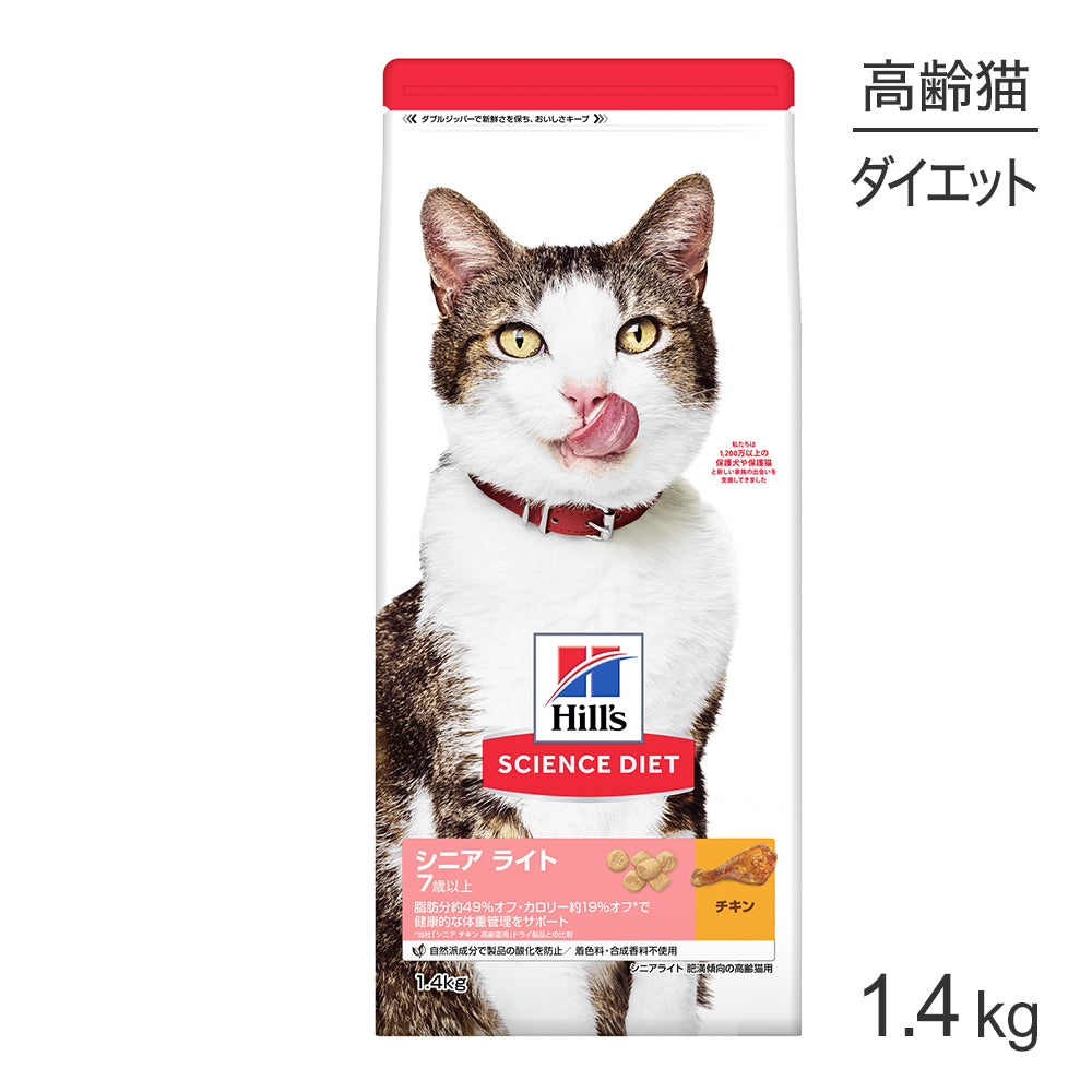 [賞味期限2026/4/28]ヒルズ サイエンス・ダイエット シニア ライト 7歳以上 肥満傾向の高齢猫用 チキン 1.4kg (猫・キャット)