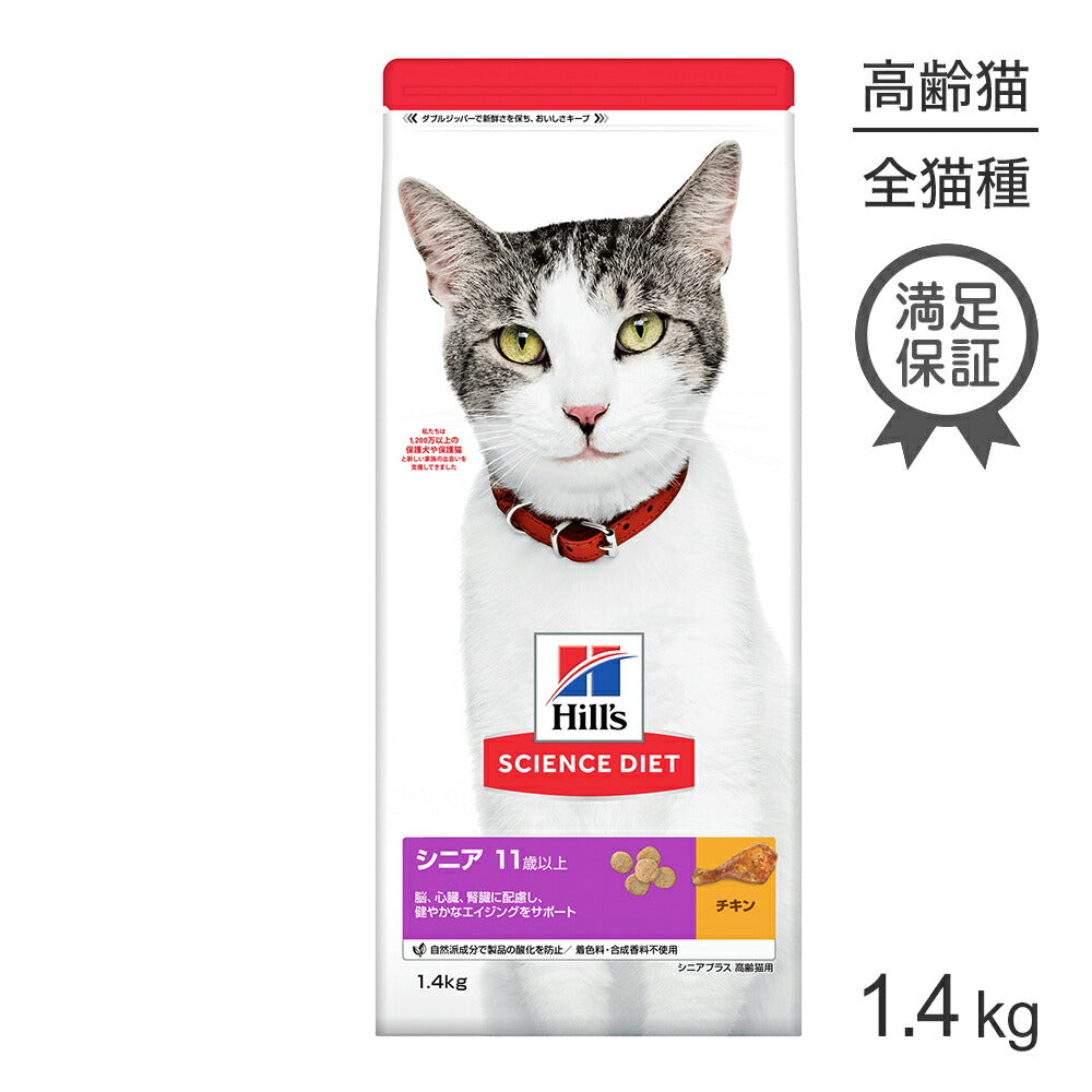 ヒルズ サイエンス・ダイエット シニア プラス 11歳以上 高齢猫用 チキン 1.4kg (猫・キャット)