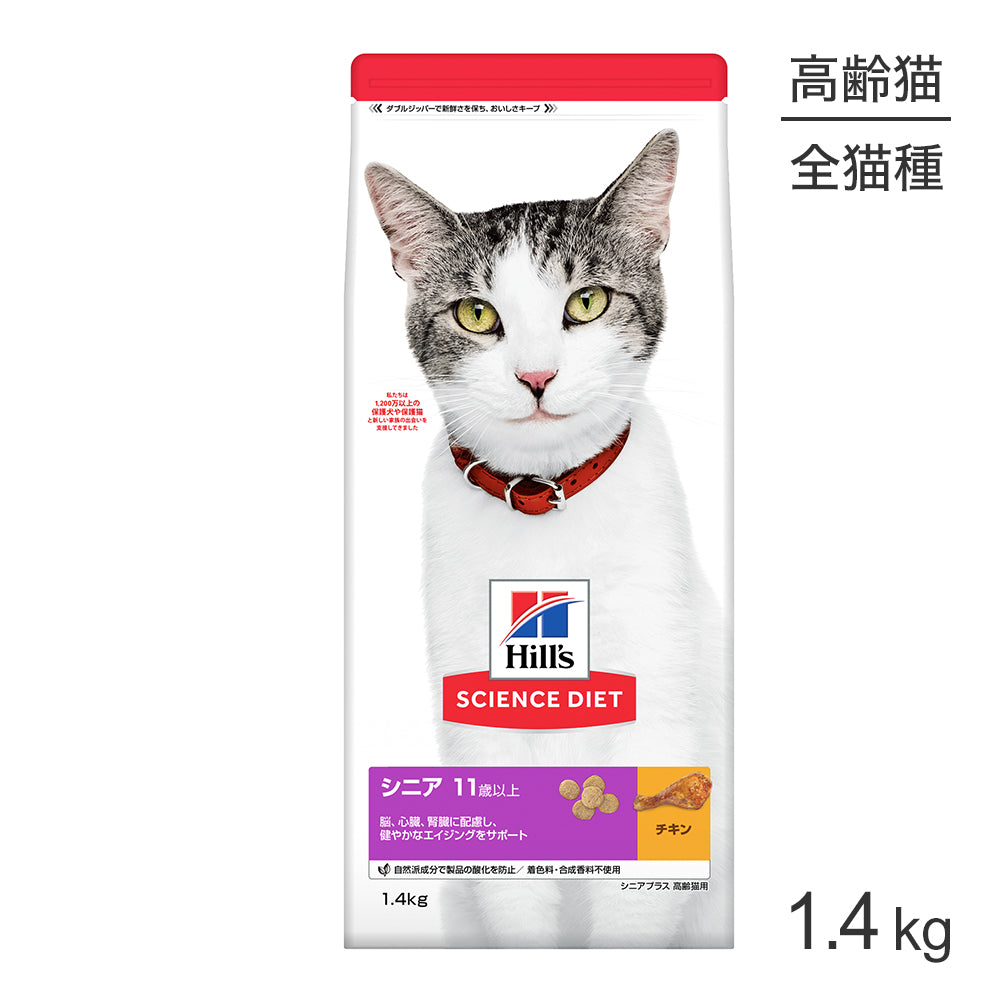 [賞味期限2026/4/28]ヒルズ サイエンス・ダイエット シニア プラス 11歳以上 高齢猫用 チキン 1.4kg (猫・キャット)