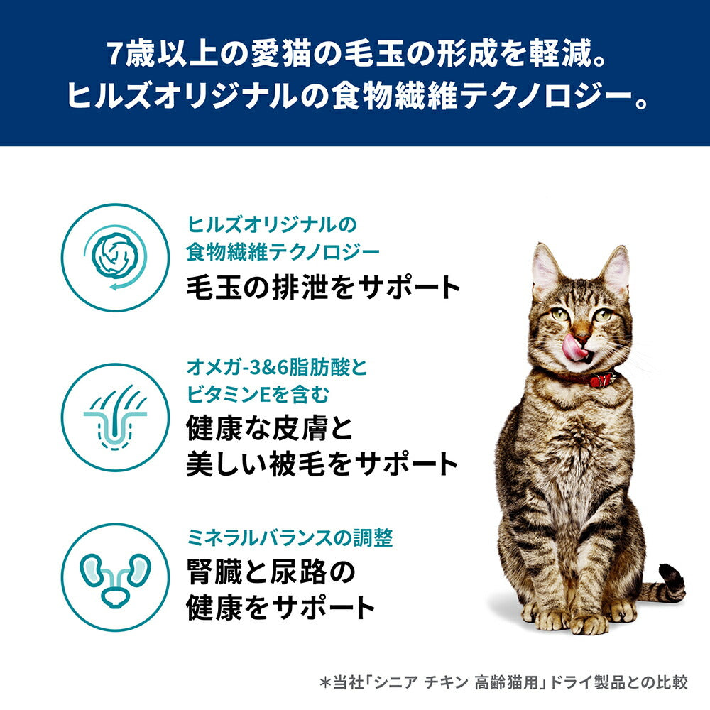ヒルズ サイエンス・ダイエット 毛玉ケア シニア 7歳以上 高齢猫用 (インドアキャット) チキン 2.5kg (猫・キャット)